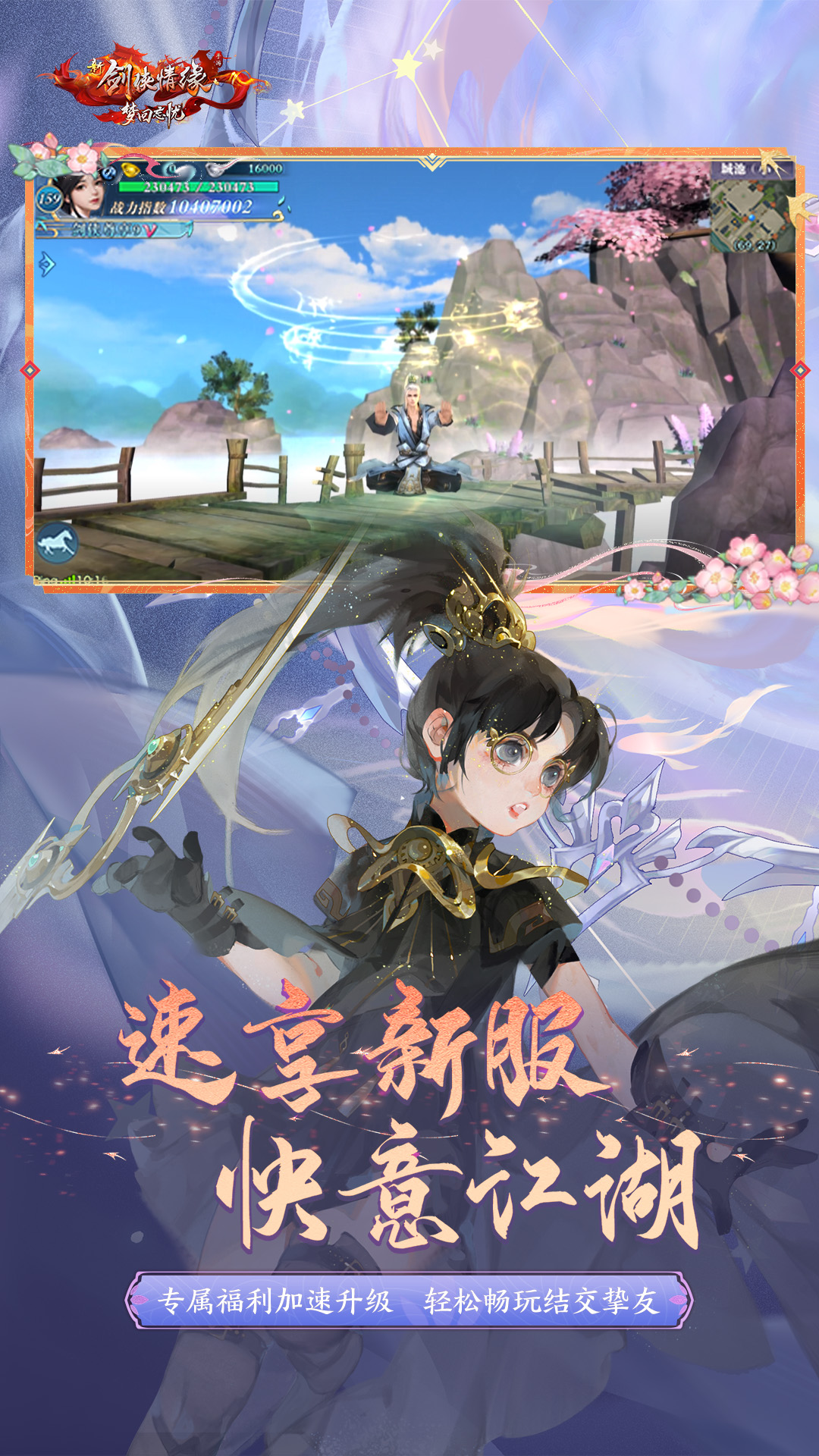 精彩截图-新剑侠情缘2025官方新版