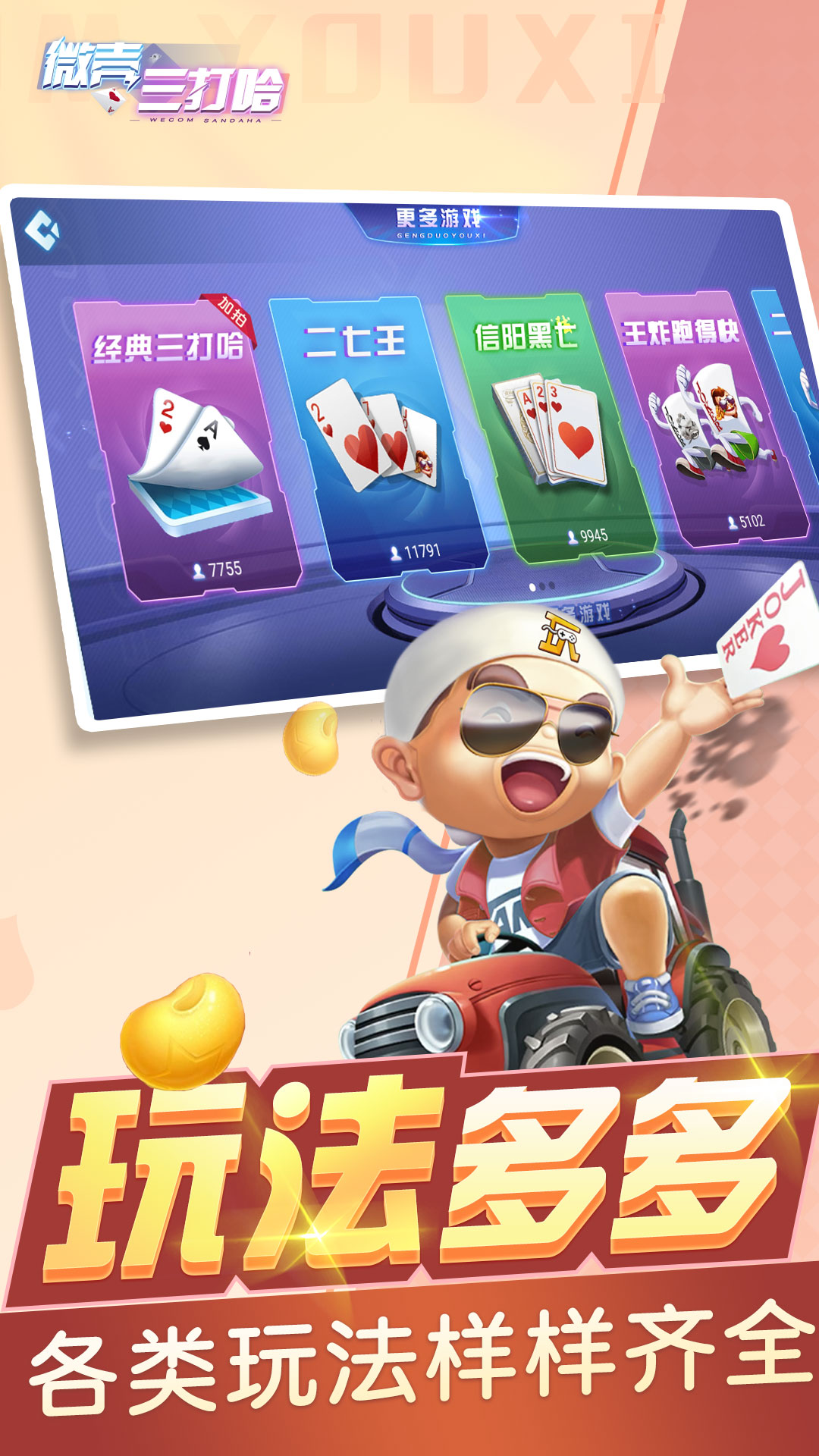 精彩截图-微壳三打哈2025官方新版