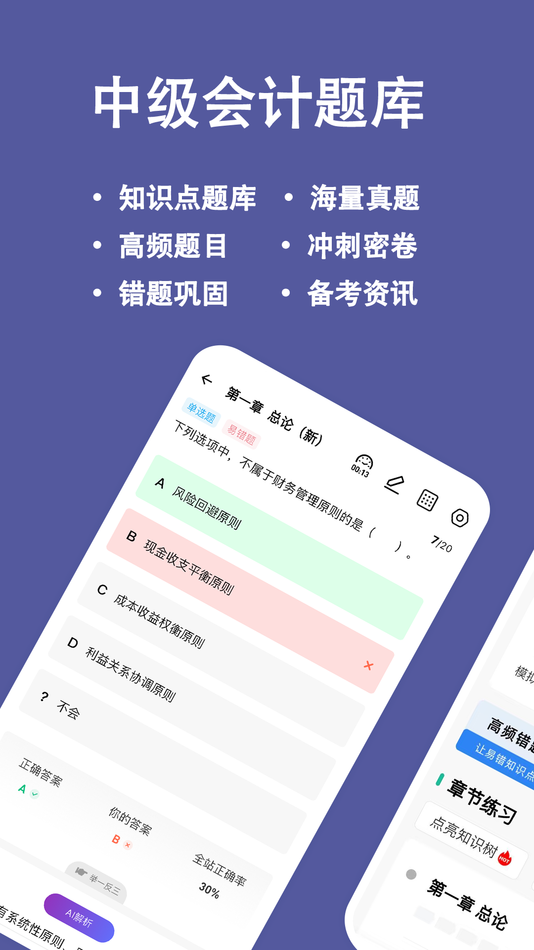 中级会计练题狗 截图 1