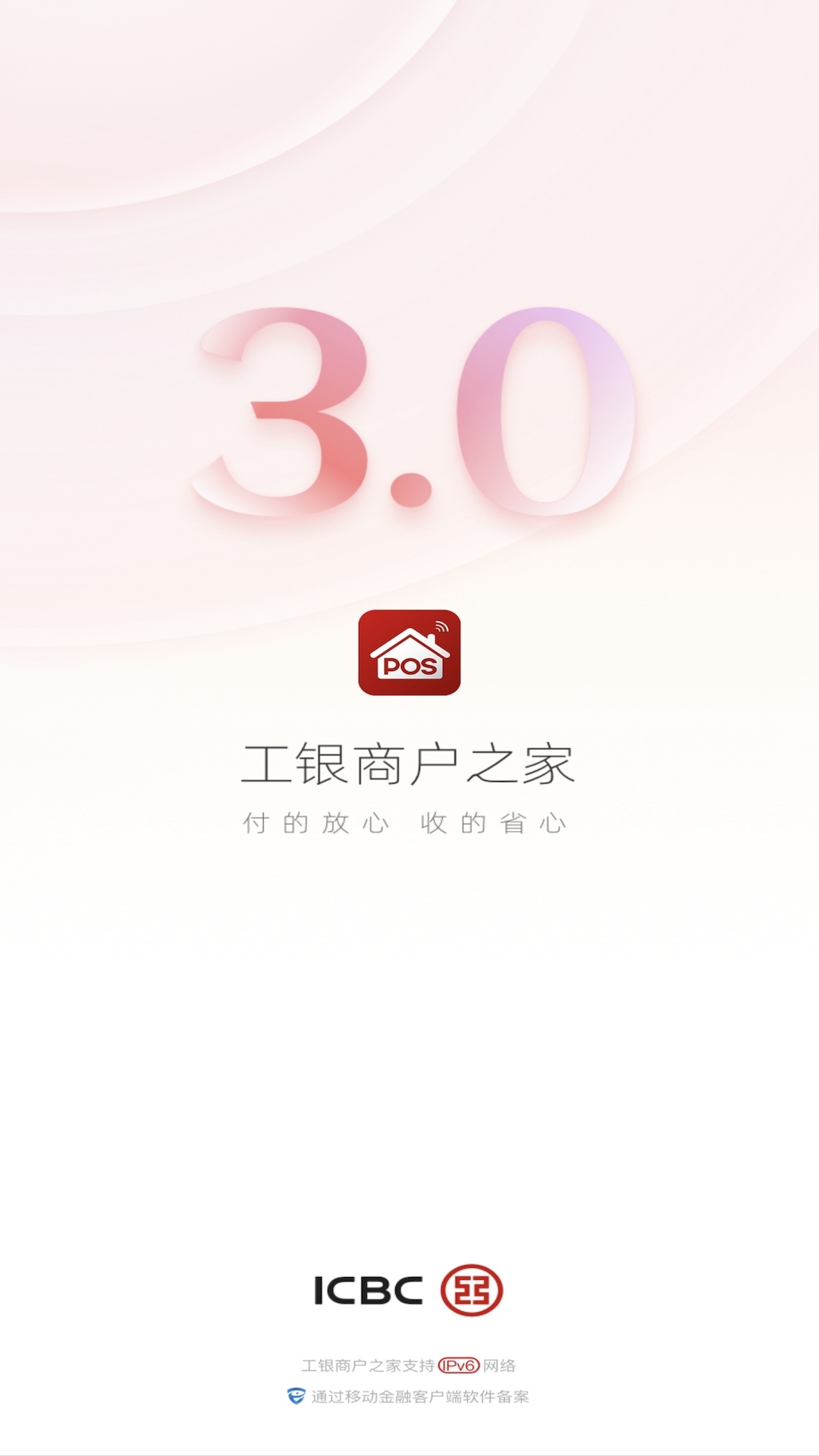工银商户之家 截图 1