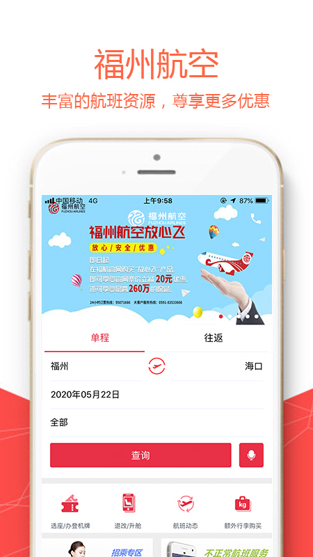 福州航空截图