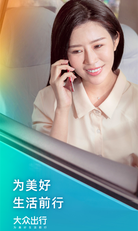 大众出行 截图 1
