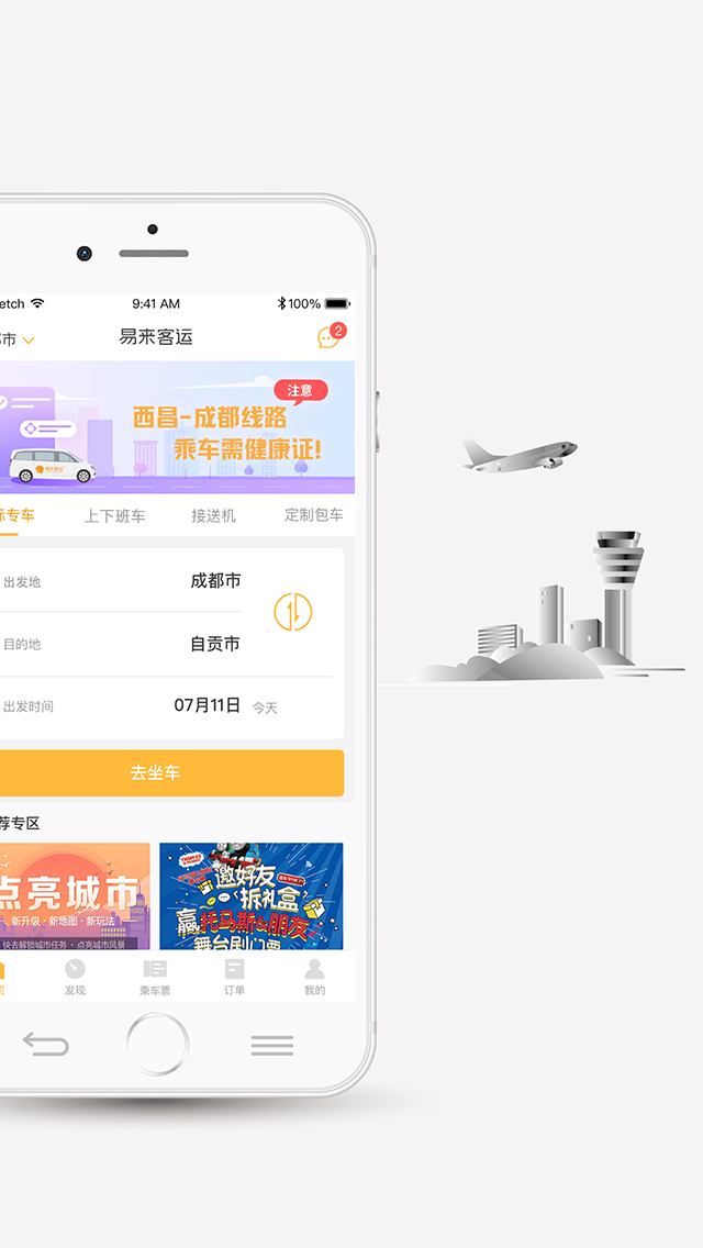 精彩截图-易来客运2026官方新版