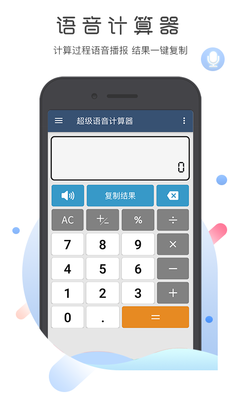 超级语音计算器 截图 1