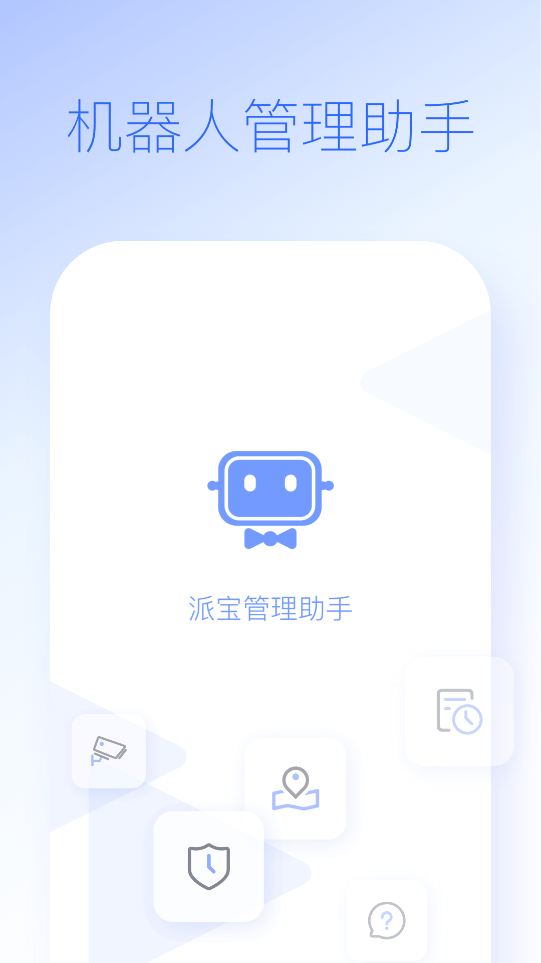 精彩截图-派宝管理助手2026官方新版