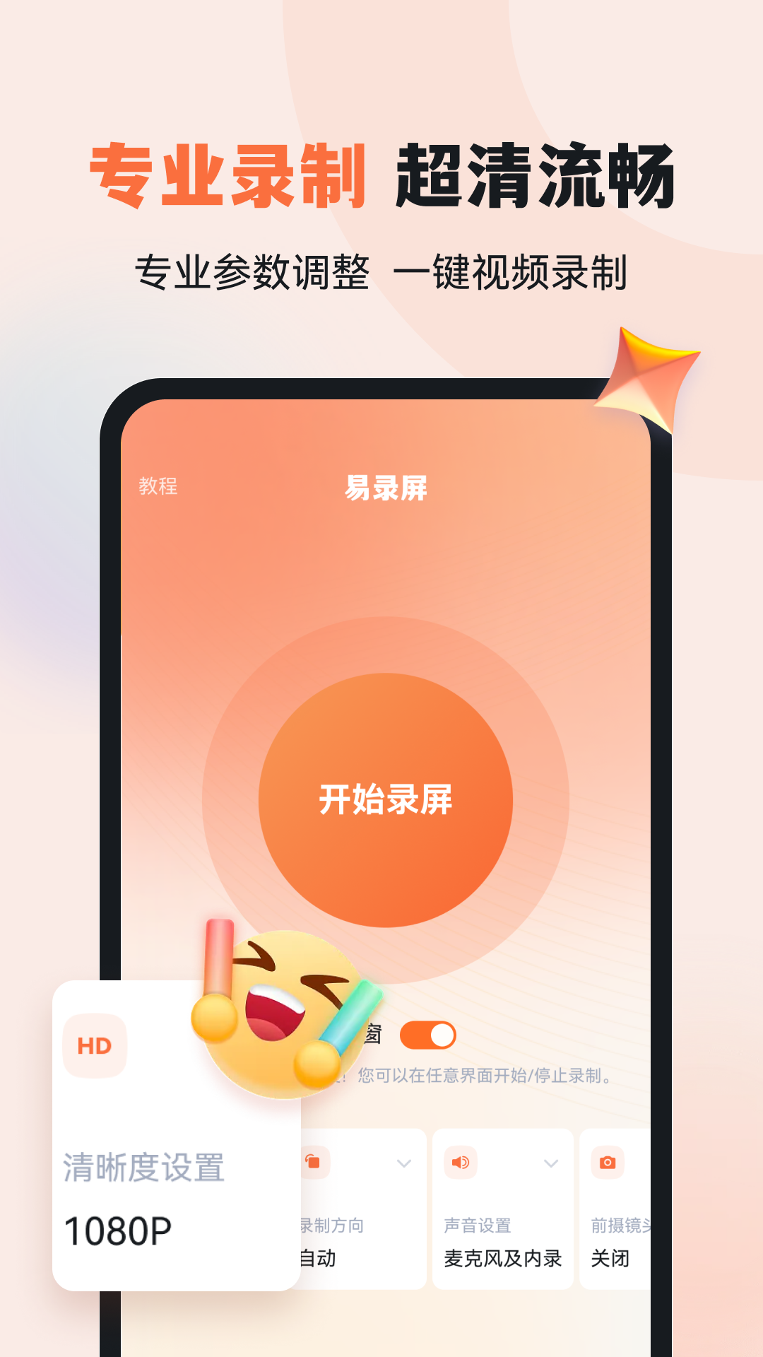 精彩截图-易录屏2026官方新版
