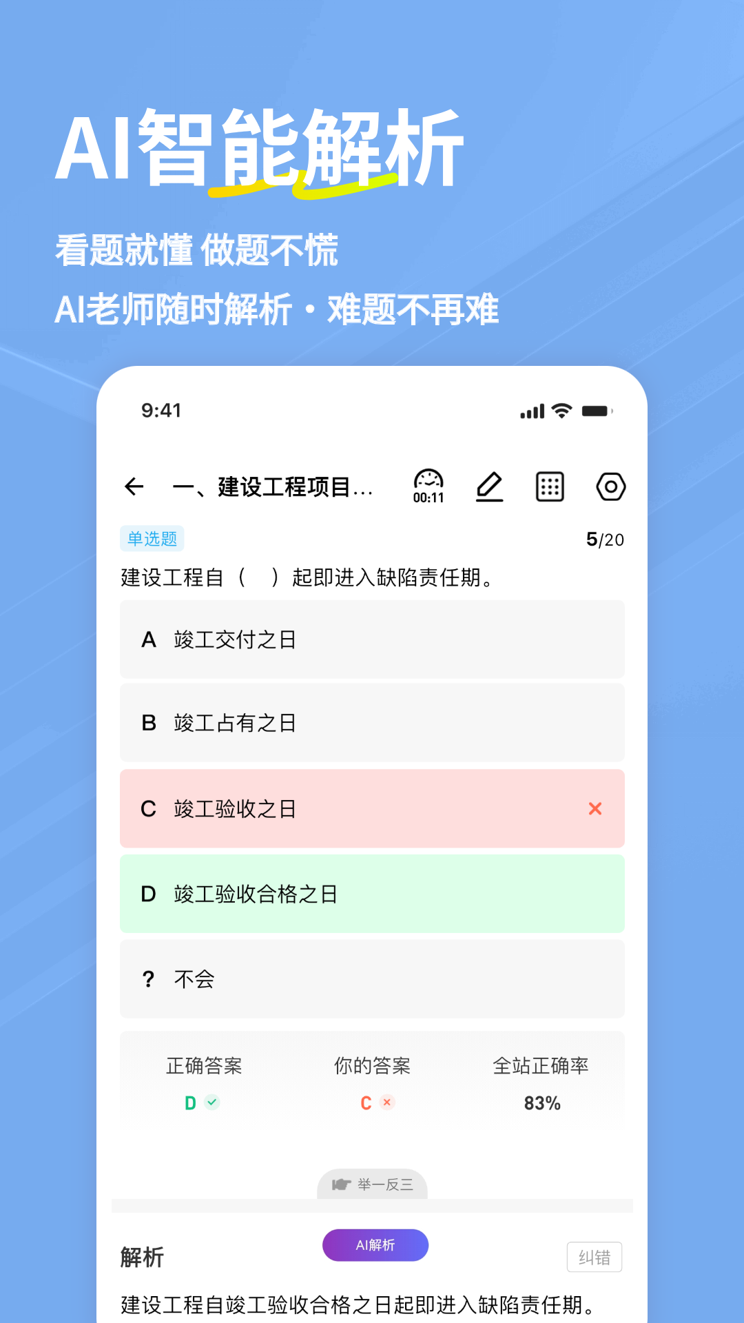 精彩截图-一建练题狗2026官方新版