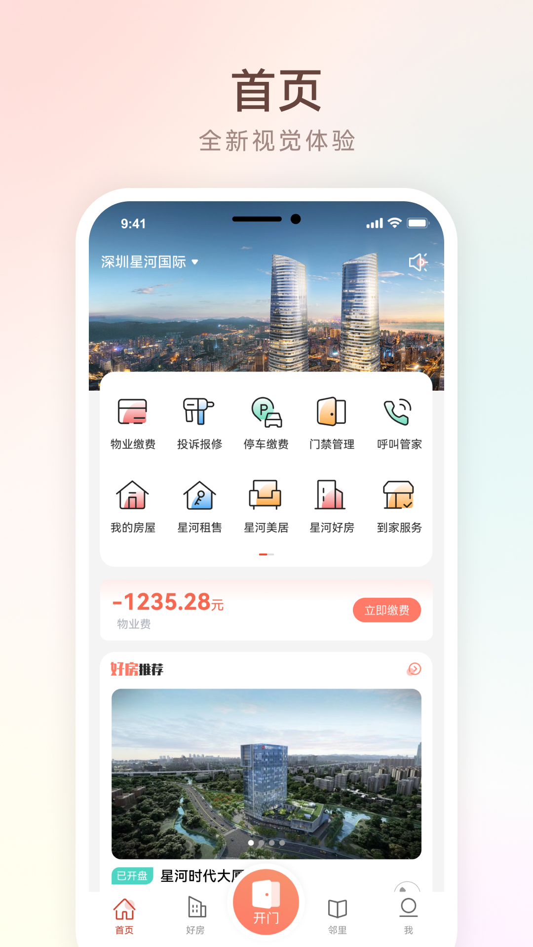 左邻右家应用截图1