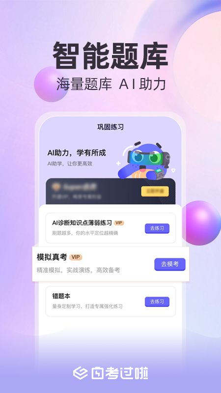 自考过啦截图