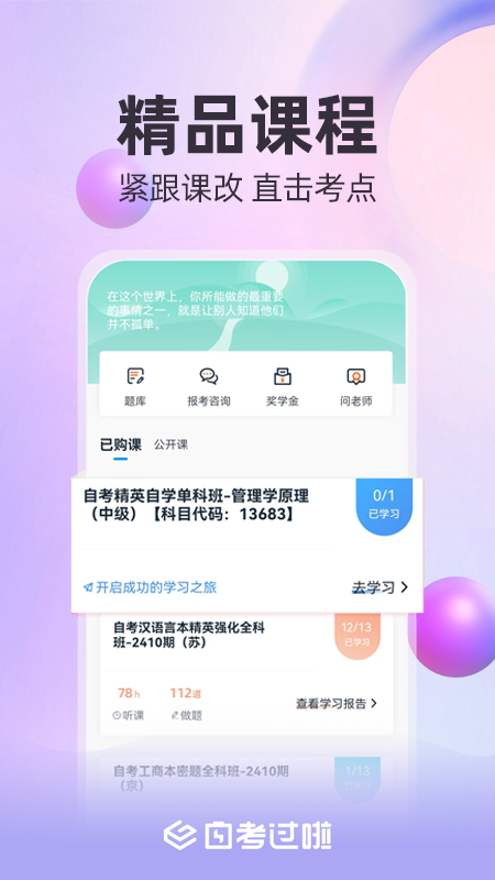 自考过啦截图