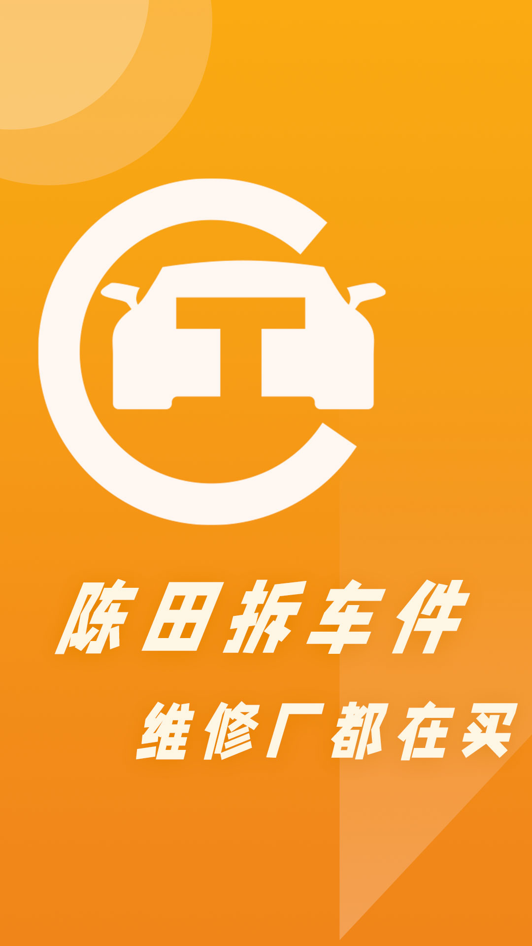 精彩截图-陈田拆车件2026官方新版