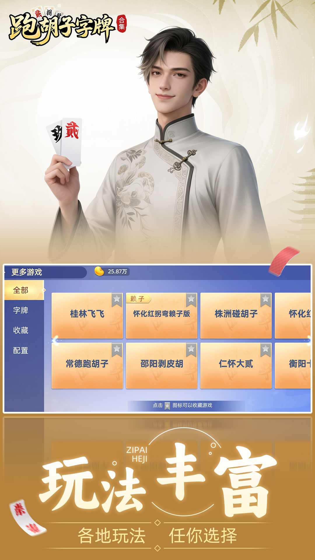 精彩截图-跑胡子（字牌）合集2026官方新版