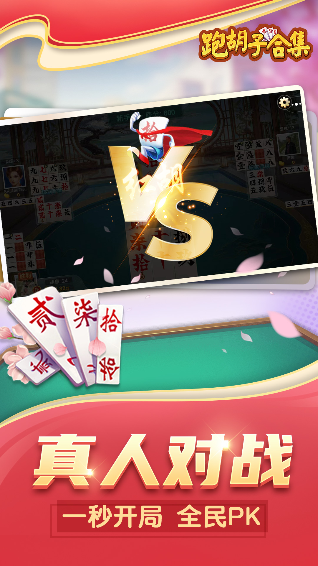 精彩截图-跑胡子（字牌）合集2026官方新版