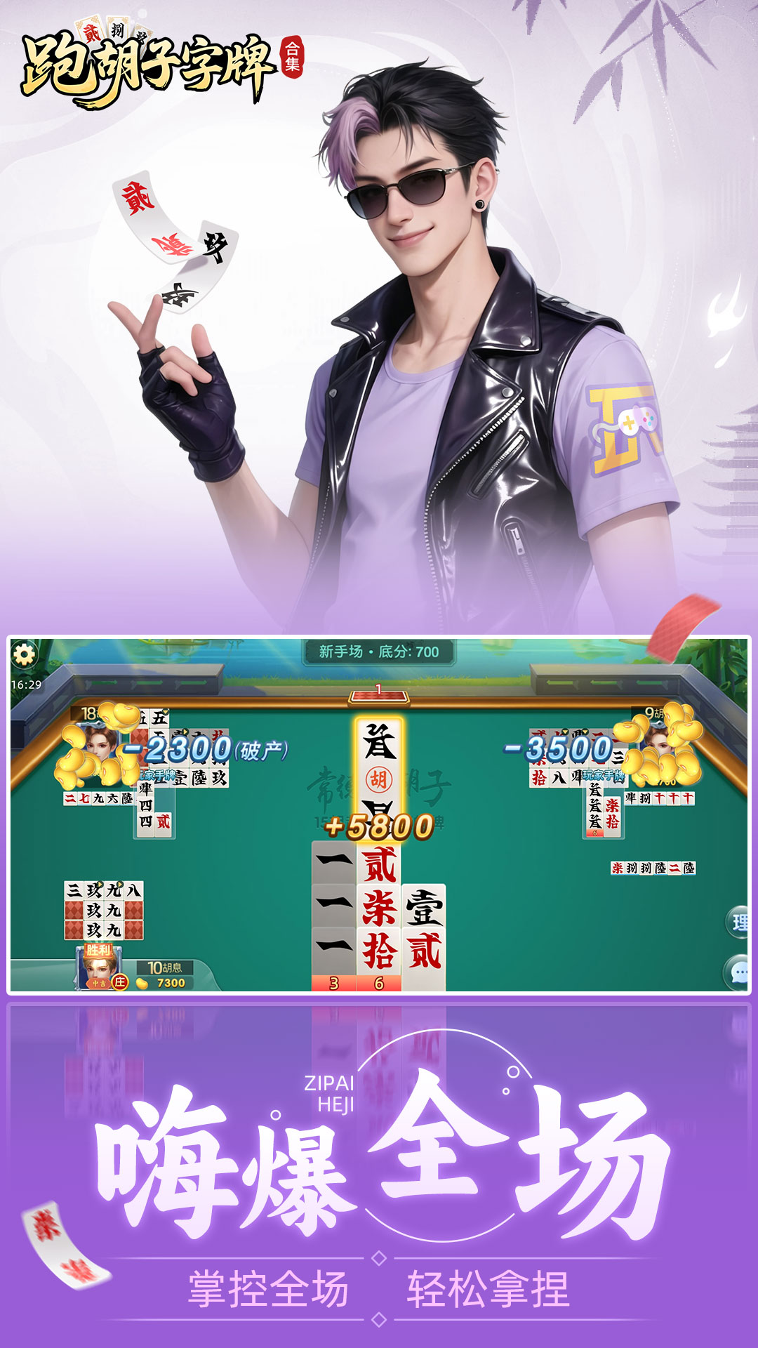 精彩截图-跑胡子（字牌）合集2026官方新版