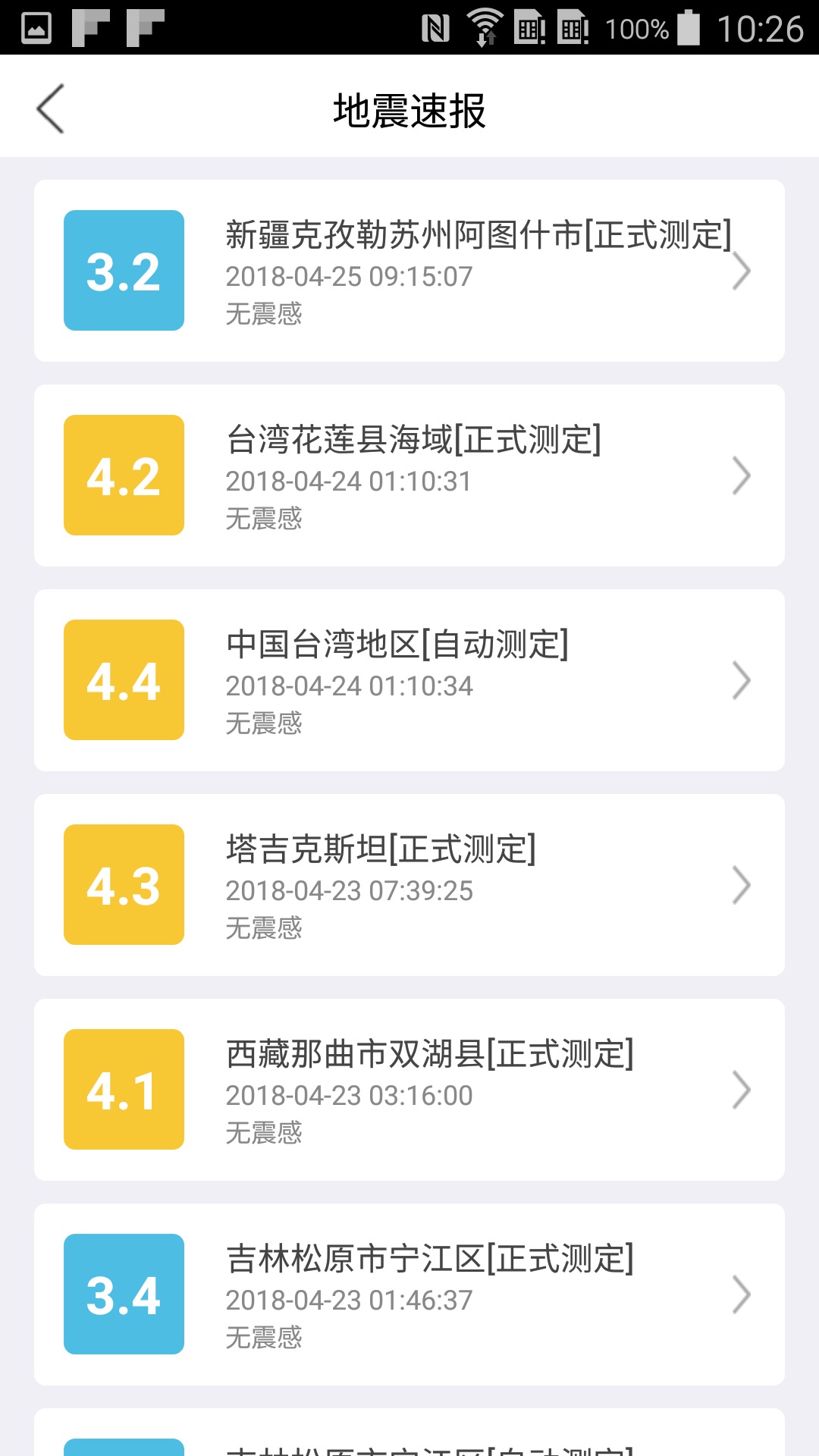 福建地震预警安卓版高清截图