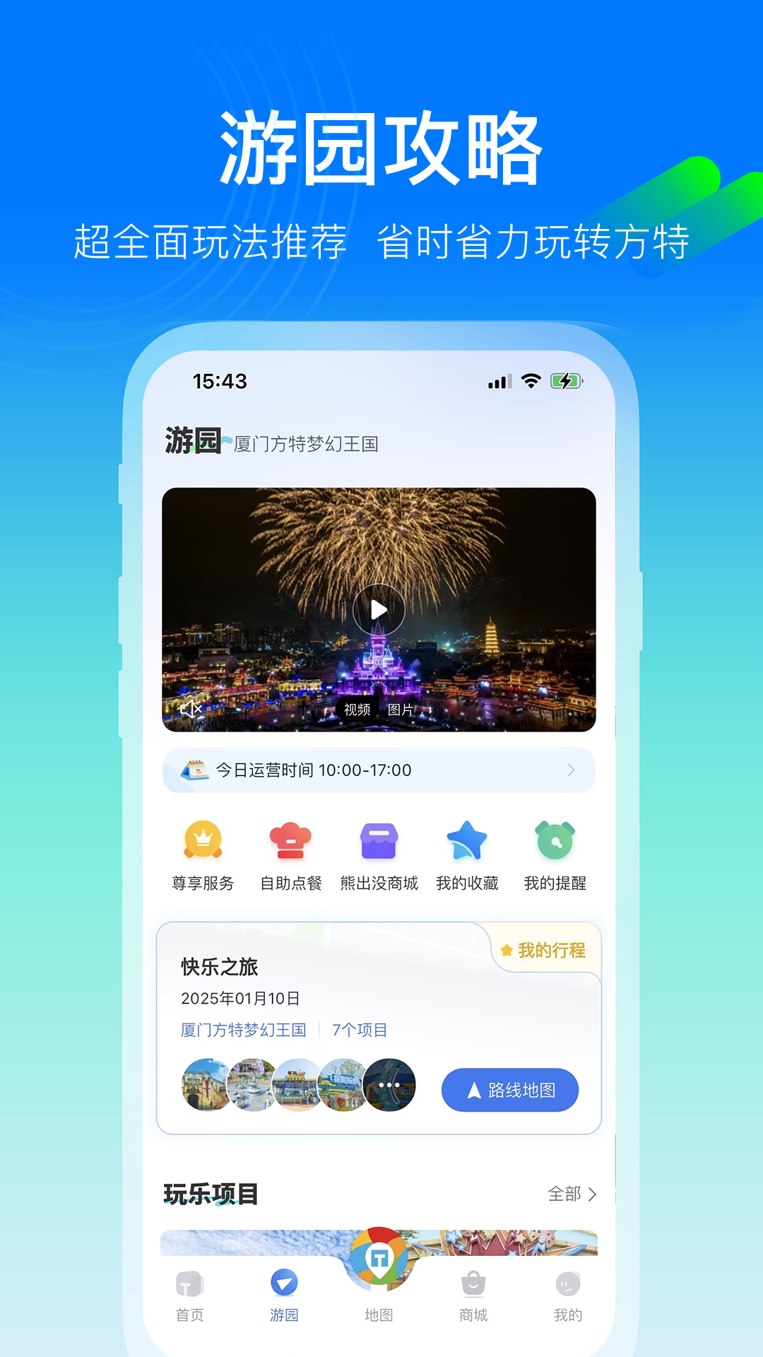 精彩截图-方特旅游2026官方新版