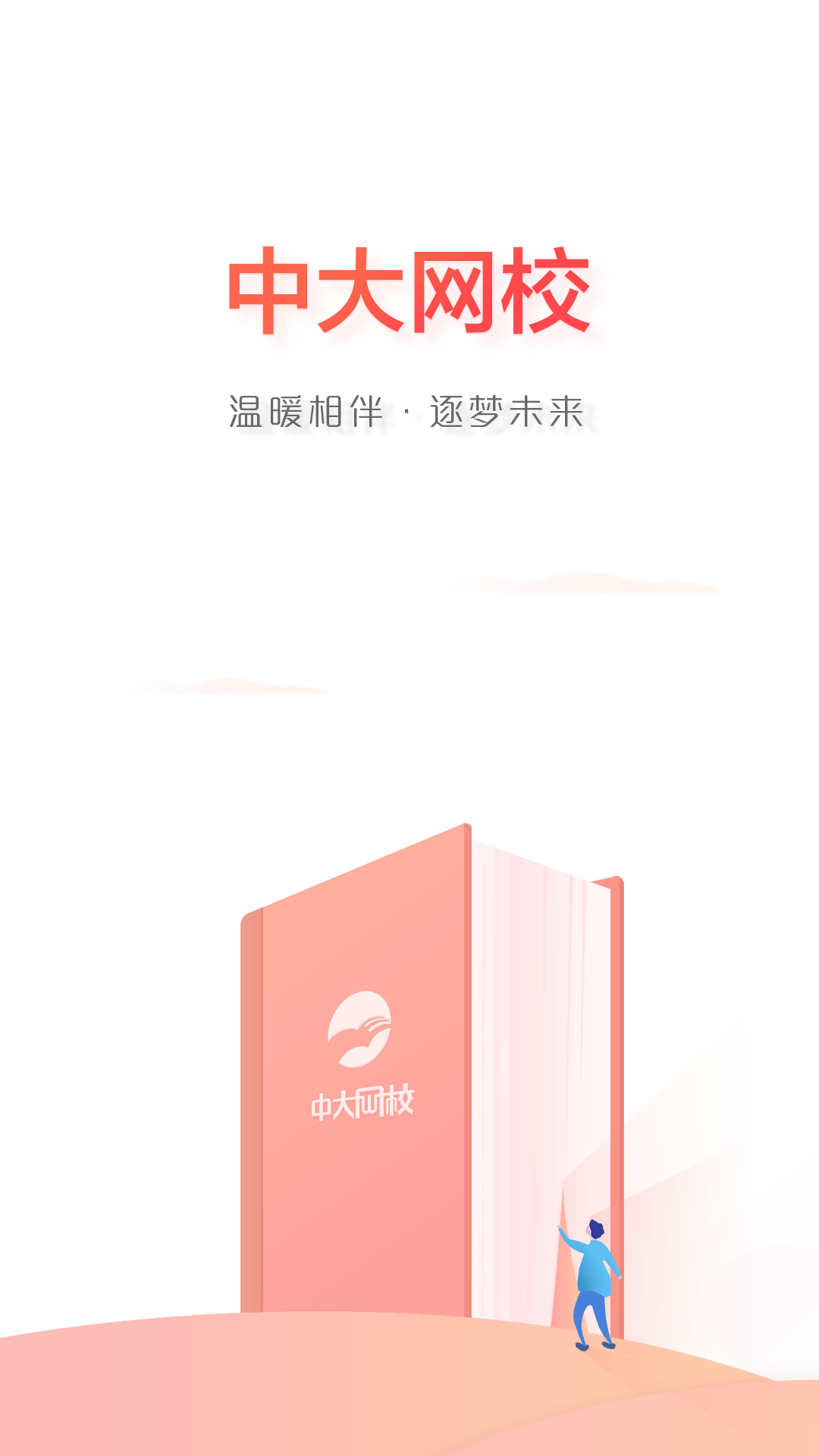 精彩截图-中大网校2025官方新版