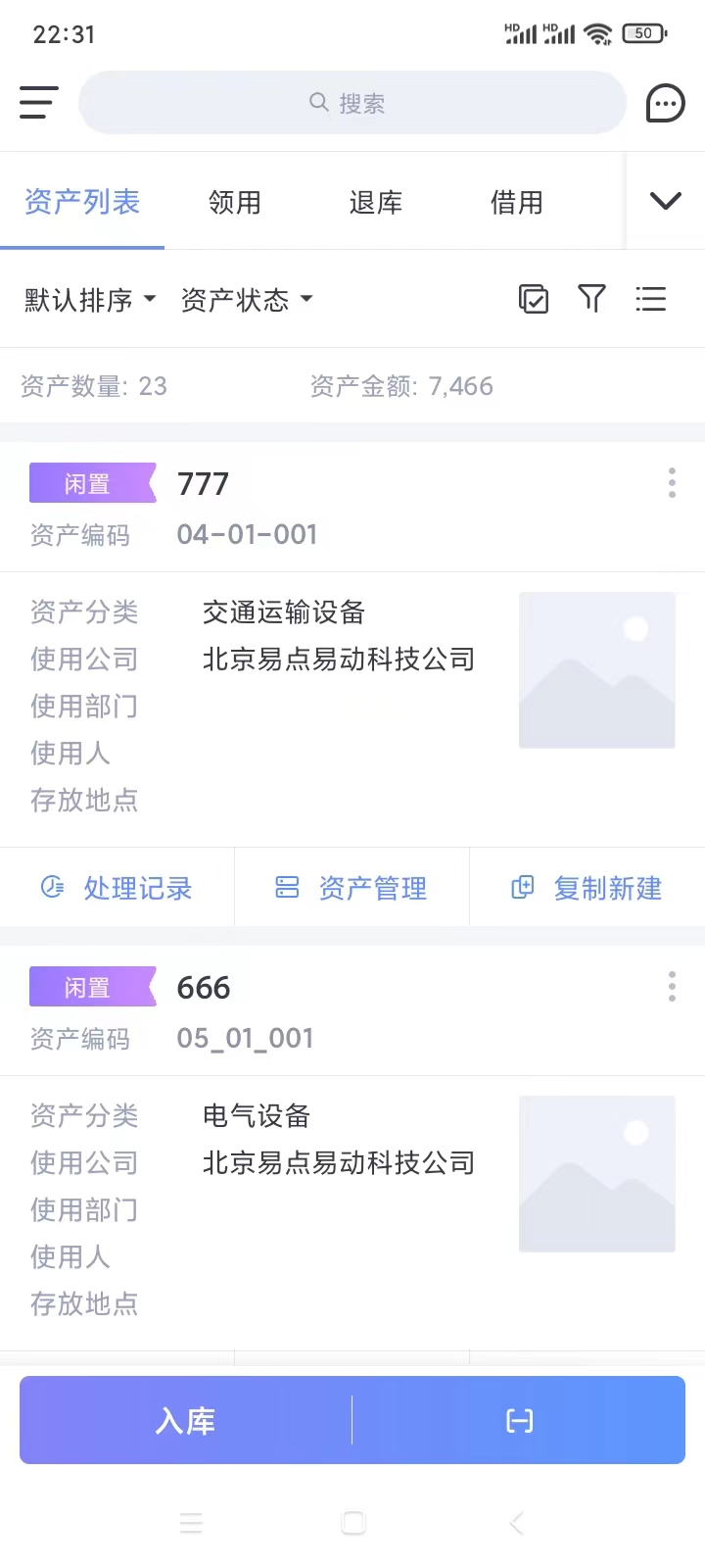 精彩截图-易点固定资产管理2025官方新版