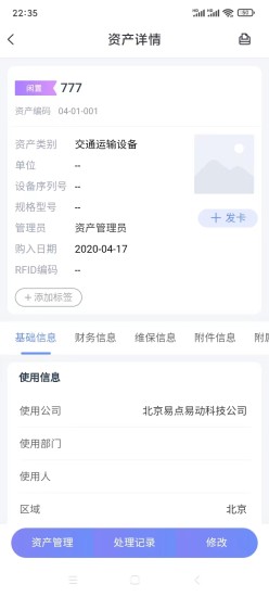 精彩截图-易点固定资产管理2024官方新版