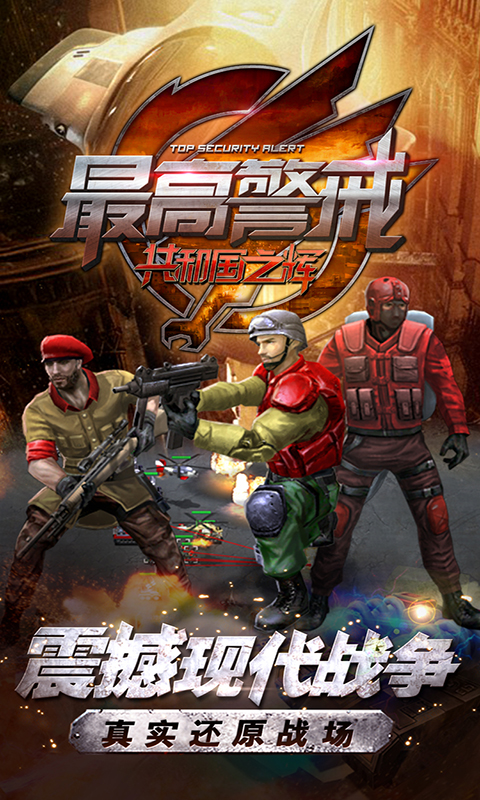 精彩截图-最高警戒2025官方新版