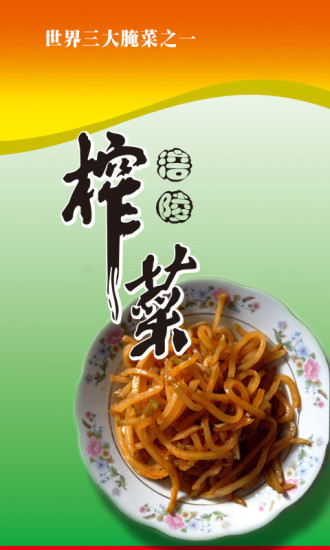 涪陵榨菜截图