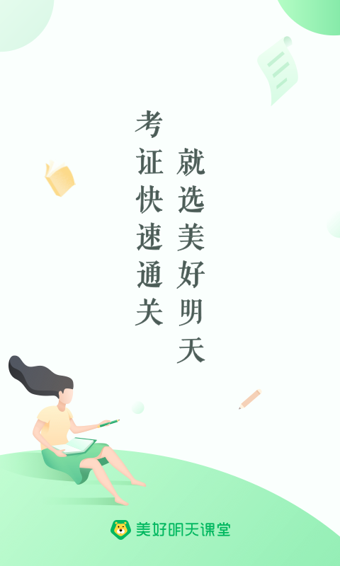 精彩截图-美好明天课堂2025官方新版