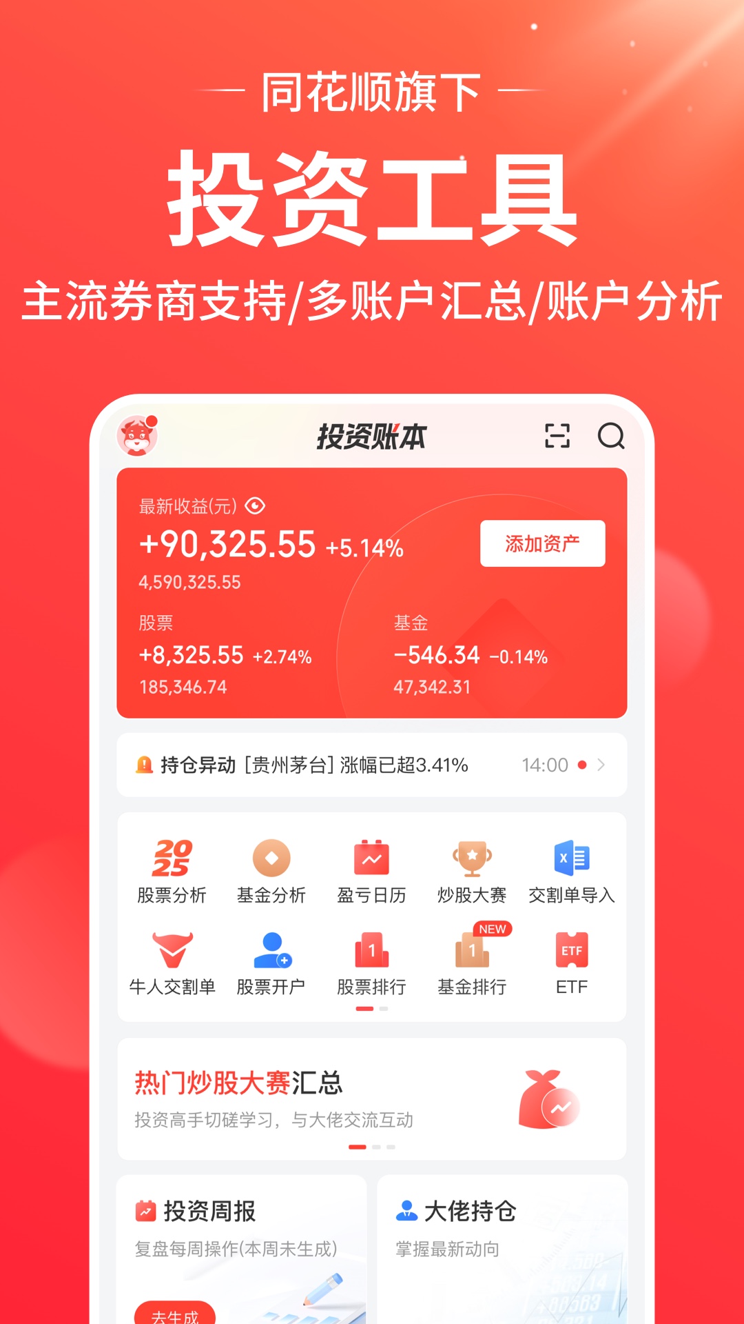 精彩截图-同花顺投资账本2026官方新版