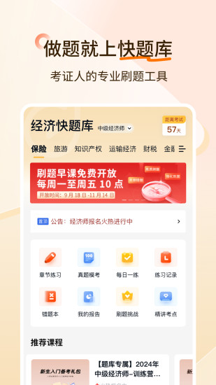 精彩截图-经济师快题库2024官方新版