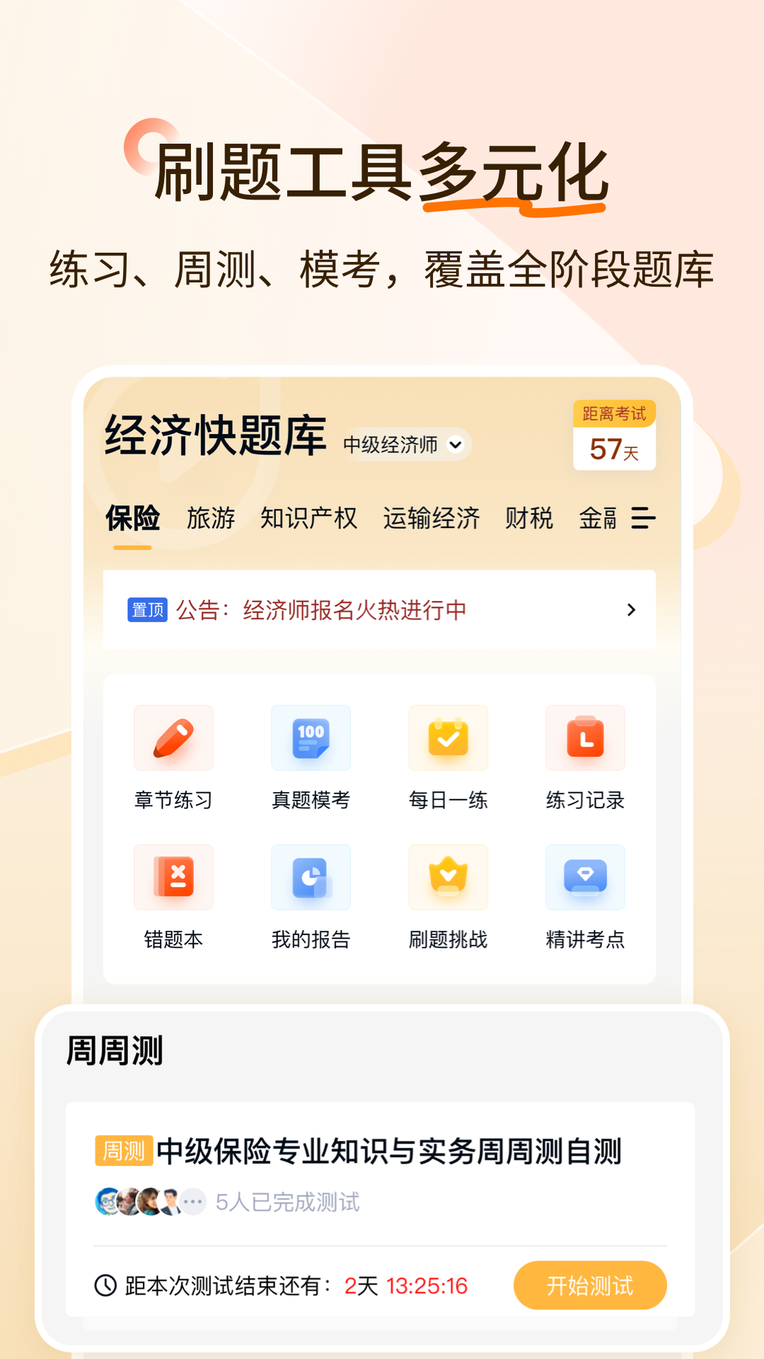精彩截图-经济师快题库2026官方新版
