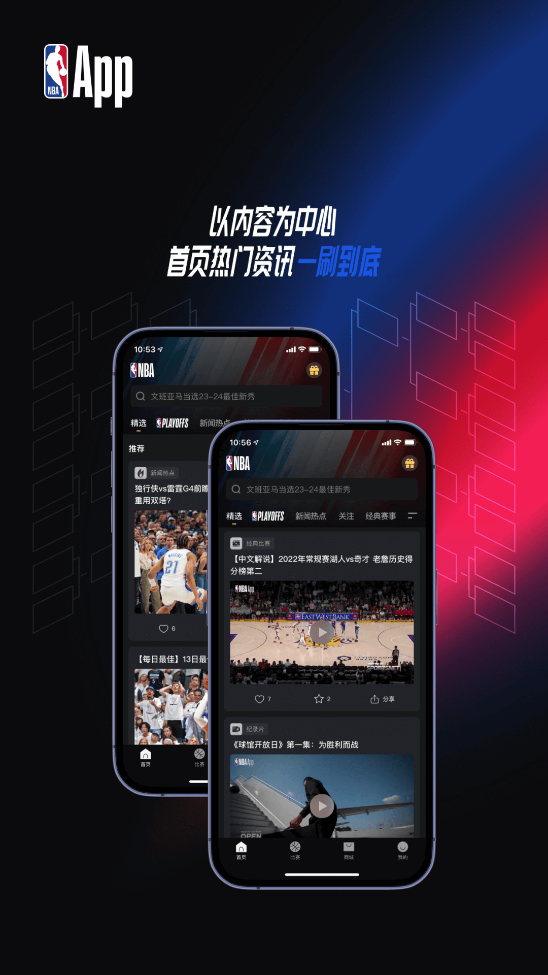  球迷社交：与全球球迷一同热爱篮球  