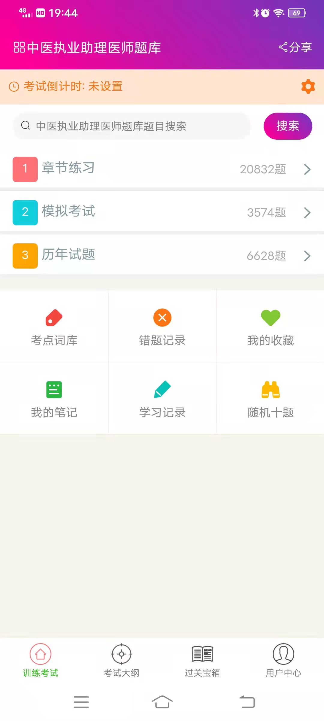 中医执业助理医师总题库安卓版高清截图