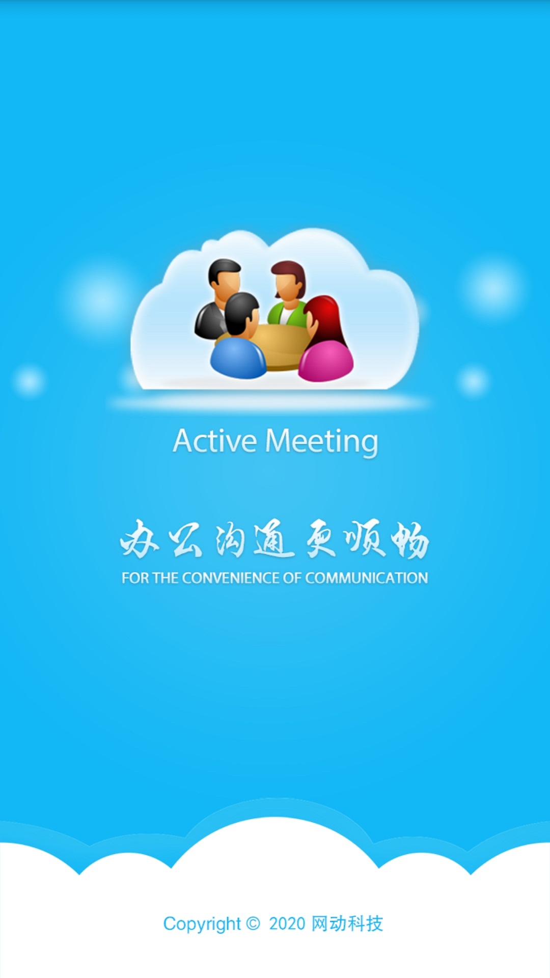 精彩截图-网动视频会议2025官方新版
