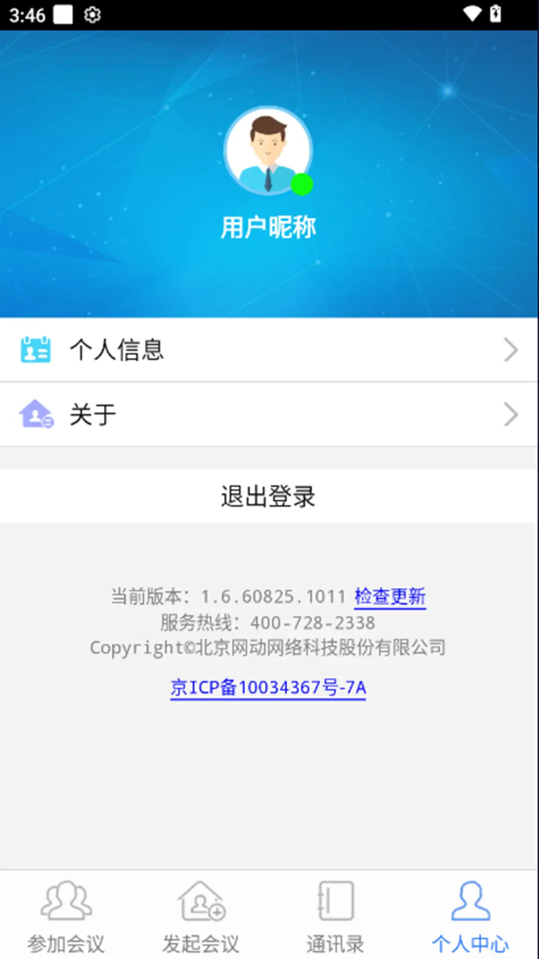 精彩截图-网动视频会议2026官方新版