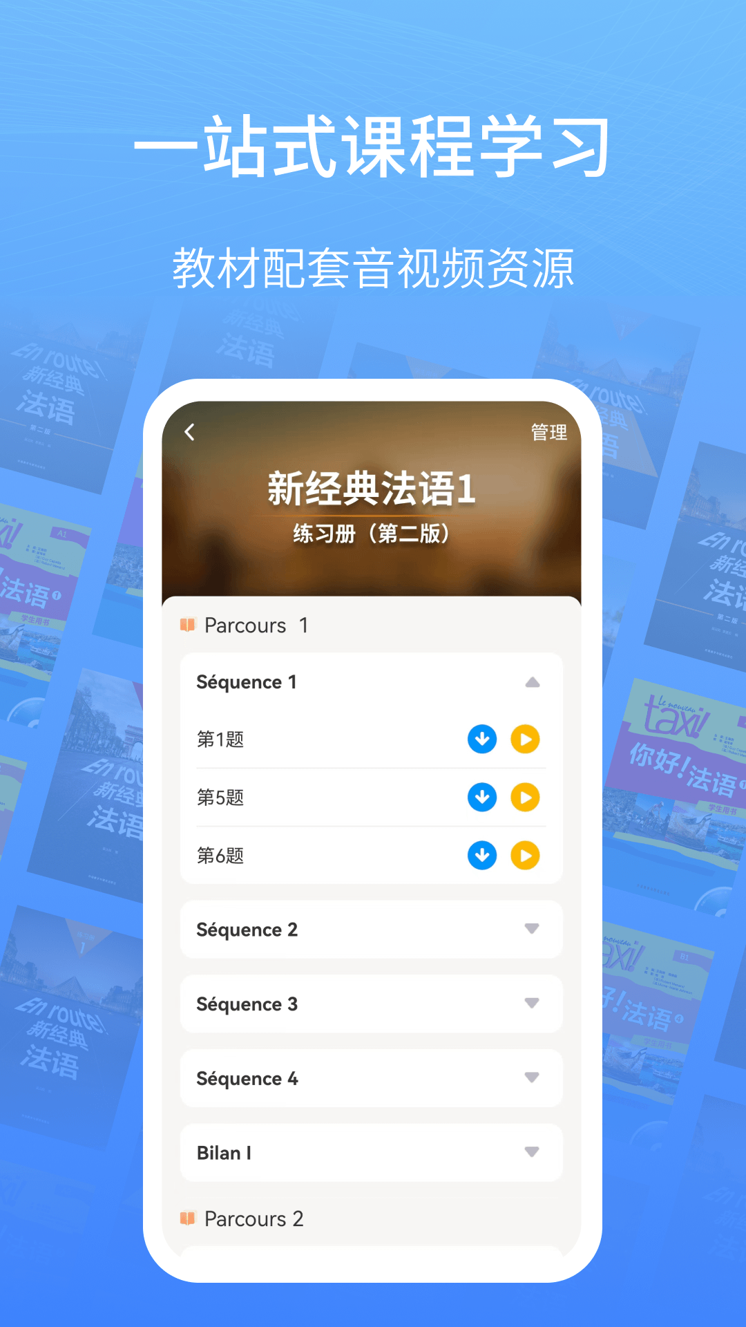 精彩截图-外研社法语2026官方新版