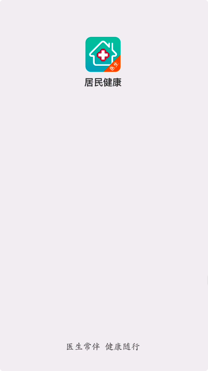 精彩截图-居民健康(医生版)2026官方新版