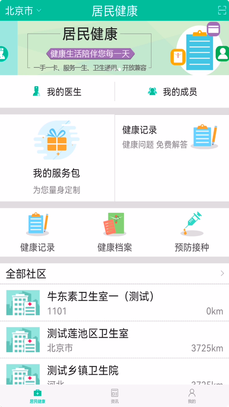 居民健康 截图 3