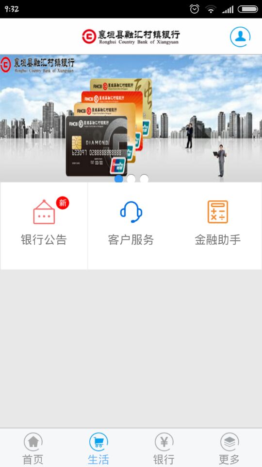 襄垣县融汇村镇银行安卓版高清截图