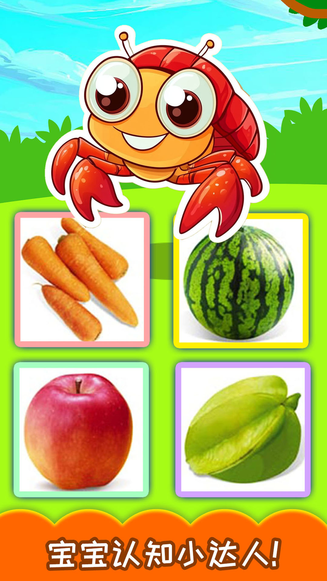 精彩截图-宝宝蔬菜水果认知2026官方新版