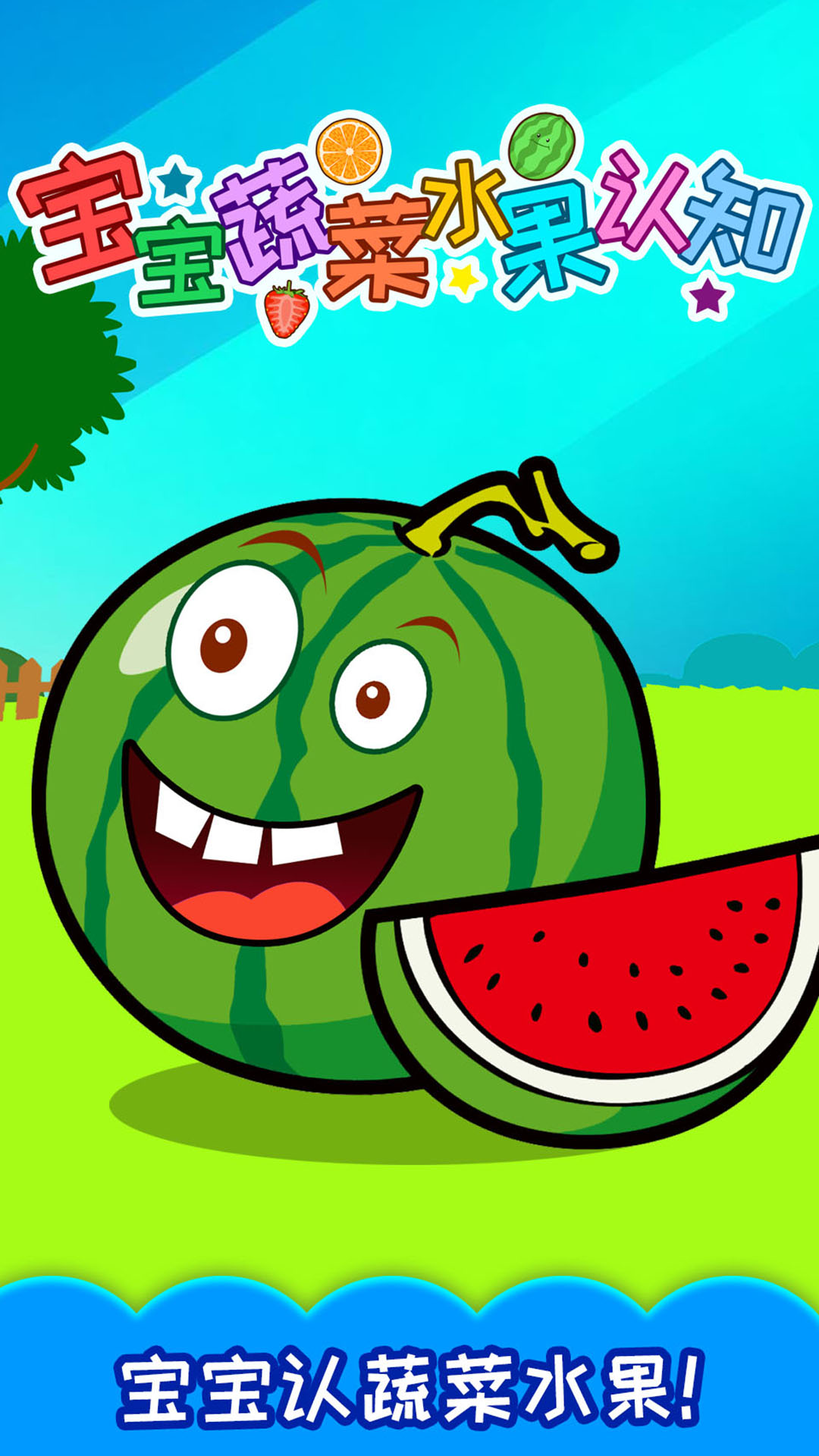 精彩截图-宝宝蔬菜水果认知2026官方新版