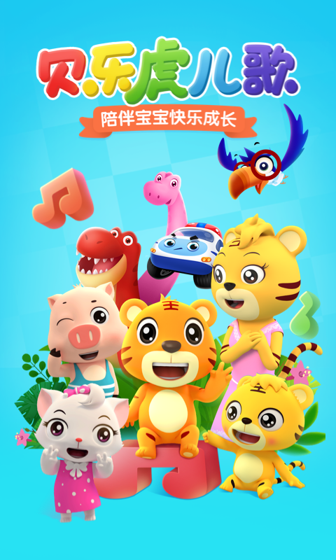 贝乐虎儿歌app是一款幼儿学习教育类型应用软件，该学习应用采用了非常生动而活泼的动画片段和优美的配乐等，主要是为了吸引孩子们的注意，提升他们的学习兴趣。孩子们可以随时跟着动画的播放来进行载歌载舞，还可以在贝乐虎儿歌内玩一些互动类型的小游戏，锻炼它们的创造能力。