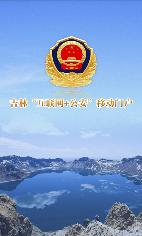 吉林公安安卓版高清截图