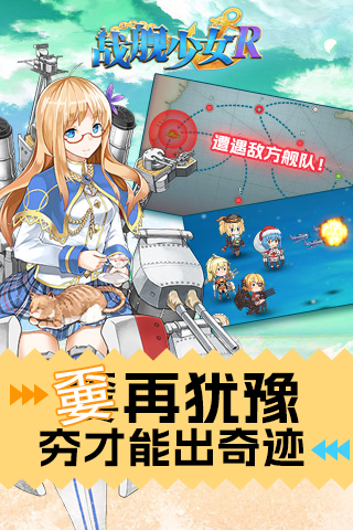  《战舰少女：海洋英灵的逆袭》