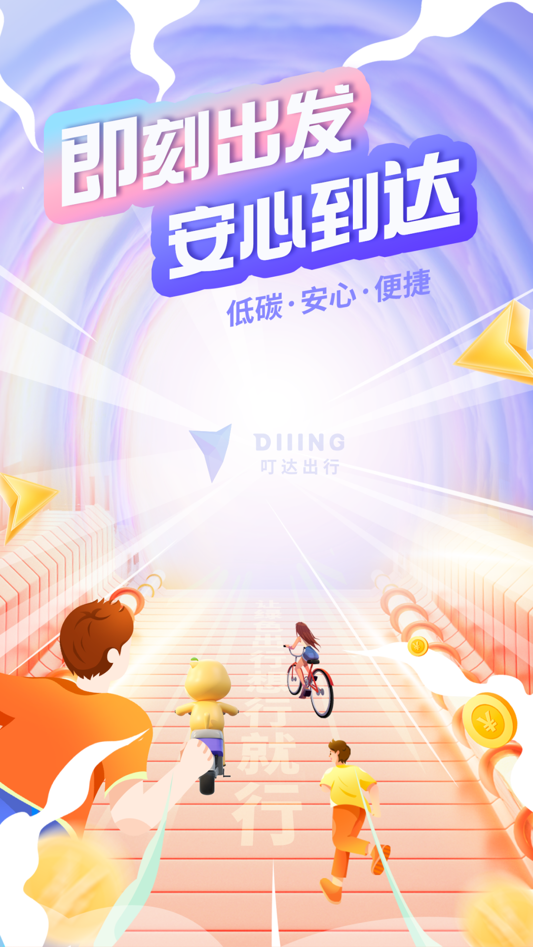 叮达出行 截图 1