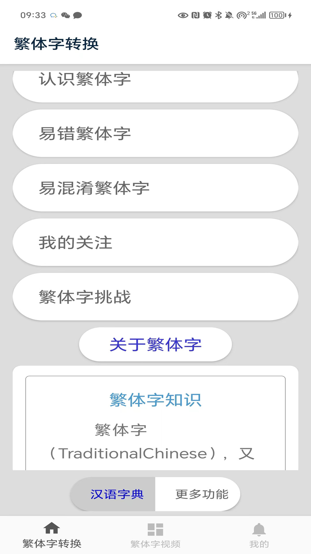 精彩截图-繁体字转换2025官方新版