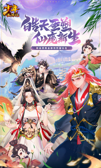 少年西游记：4亿玩家