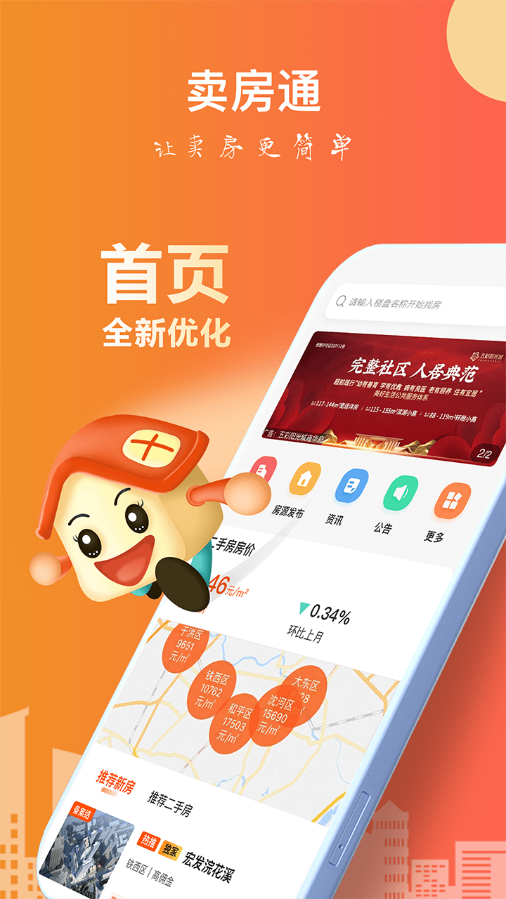 精彩截图-卖房通2026官方新版
