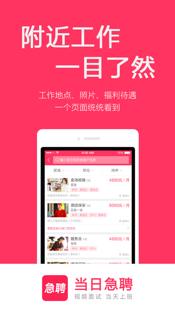 精彩截图-当日急聘2026官方新版