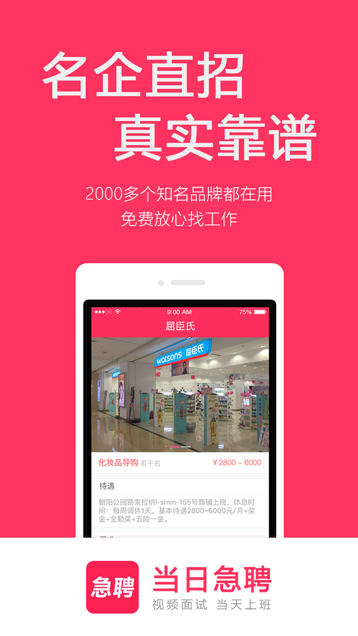 精彩截图-当日急聘2026官方新版