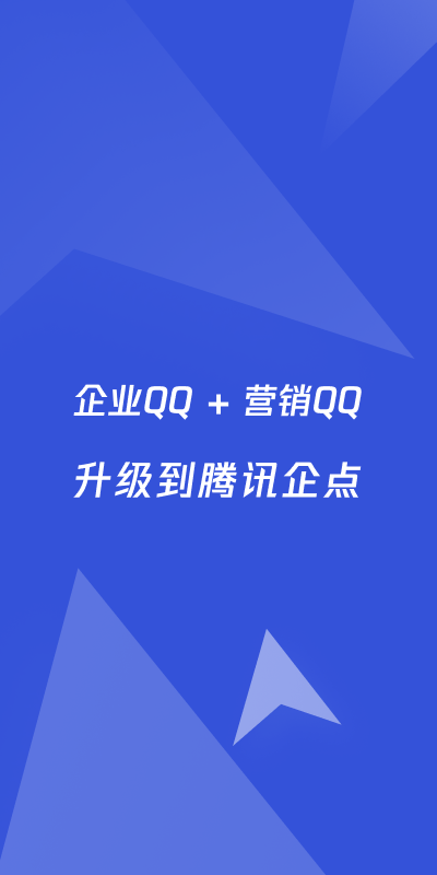 精彩截图-腾讯企点2025官方新版