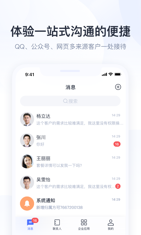 精彩截图-腾讯企点2025官方新版